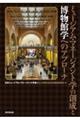 ミュージアム・マネージメント学の創成と博物館学へのアプローチ