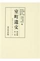 室町遺文関東編 第二巻
