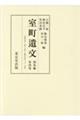 室町遺文関東編 第四巻