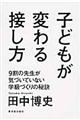 子どもが変わる接し方