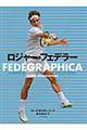 ロジャー・フェデラー