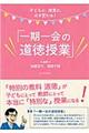 子どもが、授業が、必ず変わる!「一期一会の道徳授業」
