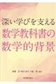 深い学びを支える数学教科書の数学的背景