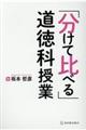 「分けて比べる」道徳科授業