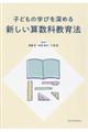 子どもの学びを深める新しい算数科教育法