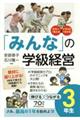 「みんな」の学級経営 伸びるつながる3年生