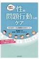 学校でできる!性の問題行動へのケア