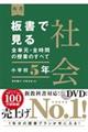 板書で見る全単元・全時間の授業のすべて社会 小学校5年