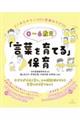 0〜6歳児「言葉を育てる」保育