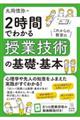 2時間でわかる授業技術の基礎・基本
