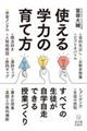 使える学力の育て方