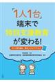 「1人1台」端末で特別支援教育が変わる! すぐに取り組め,役立つアイデア123