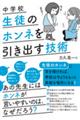中学校 生徒のホンネを引き出す技術