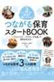 3ステップの視点で保育が楽しくなる!つながる保育スタートBOOK