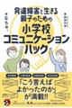 発達障害と生きる親子のための小学校コミュニケーションハック