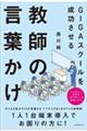 GIGAスクールを成功させる教師の言葉かけ