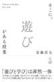 そこに、遊びがある授業