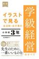 イラストで見る全活動・全行事の学級経営のすべて 小学校3年