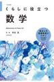 くらしに役立つ数学 改訂新版