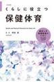 くらしに役立つ保健体育 改訂新版