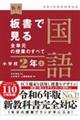 板書で見る全単元の授業のすべて国語 小学校2年 上