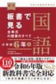 板書で見る全単元の授業のすべて国語 小学校6年 上