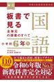 板書で見る全単元の授業のすべて国語 小学校6年 下
