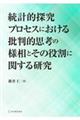 統計的探究プロセスにおける批判的思考の様相とその役割に関する研究