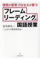 探究の思考プロセスが育つ フレームリーディングの国語授業
