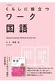 くらしに役立つワーク国語 改訂新版
