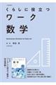 くらしに役立つワーク数学 改訂新版