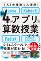 1人1台端末フル活用! 新4大アプリで算数授業づくり