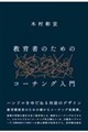 教育者のためのコーチング入門