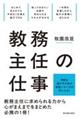 教務主任の仕事