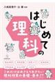 はじめての理科