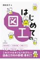 はじめての図工