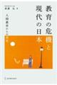 教育の危機と現代の日本