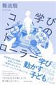 学びのコントローラー
