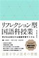 リフレクション型国語科授業