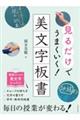 見るだけでうまくいく!美文字板書