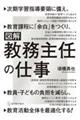 図解・教務主任の仕事