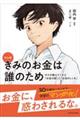 マンガ きみのお金は誰のため