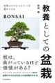 教養としての盆栽