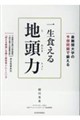 最難関大学の予想問題で鍛える 一生食える地頭力