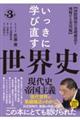 いっきに学び直す世界史 第3巻