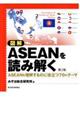 図解ASEANを読み解く 第2版