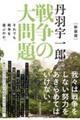 丹羽宇一郎戦争の大問題 新装版
