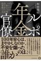 ルポ年金官僚