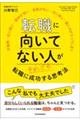 転職に向いてない人がそれでも転職に成功する思考法