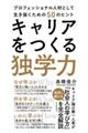 キャリアをつくる独学力